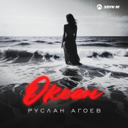Руслан Агоев - Океан