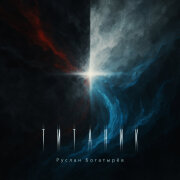 Руслан Богатырёв - Титаник