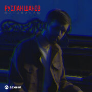 Руслан Шанов - Вспоминаю