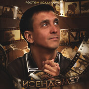 Рустам Асадуллин - Исендэме
