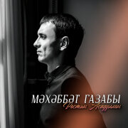 Рустам Асадуллин - Мэхэббэт газабы