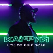 Рустам Батербиев - Кайфуй