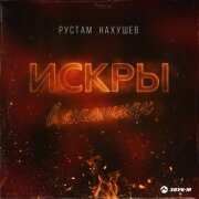 Рустам Нахушев - Искры в каминах