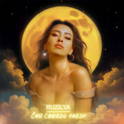 Ruzilya - Син союдэн чибэр