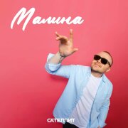 Сателлит - Малина