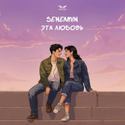 seneamin - Эта Любовь