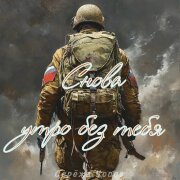 Серёжа Уссов - Снова утро без тебя