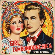 Сергей Быстров - Девчонка Тамбовчаночка