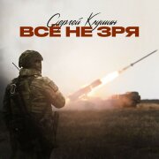 Сергей Клушин - Всё не зря