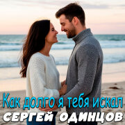 Сергей Одинцов - Как долго я тебя искал