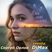 Сергей Орлов, Группа DiMax - Она моя любовь