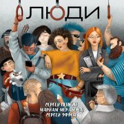 Сергей Пенкин, Мариам Мерабова, Сергей Эфрон - Люди