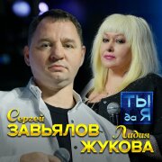 Сергей Завьялов, Лидия Жукова - Ты да я