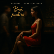 SEROVSKII, Avaria, DIGIBAN - Всё равно