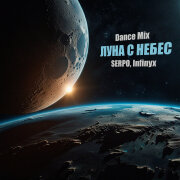 SERPO, Infinyx - Луна с небес (Dance Mix)
