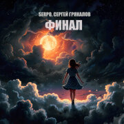 SERPO, Сергей Грякалов - Финал