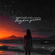 SERPO, Techno Project, Geny Tur - Ветром унеси