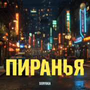 SERYOGA - Пиранья