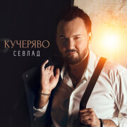 СЕВЛАД - Кучеряво