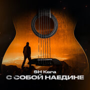 Sh Kera - С собой наедине