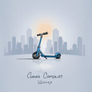 Шалих - Синий самокат