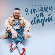 Шейх Мансур - Я спляшу на свадьбе