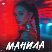 Шейх Мансур, NoНейма - Манила