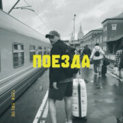 Шестое чувство - Поезда