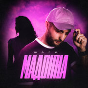Шоги - Мадонна