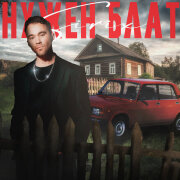 Sirix - Нужен блат