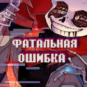 SiRus - Песня Фатальная ошибка (AFTER_TALE)