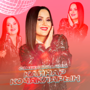 Сюмбель Билалова - Кайнар кочакларың