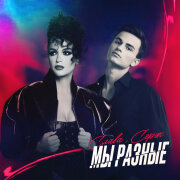Слава, Серж - Мы разные