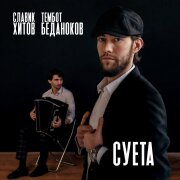 Славик Хитов - Суета (TikTok Remix Version)