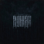 Slavik Pogosov, Arsogul - Дожди