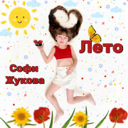 Софи Жукова - Лето