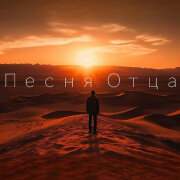 Sokolovbrothers - Песня отца