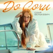 Соня Белькевич - До Сочи