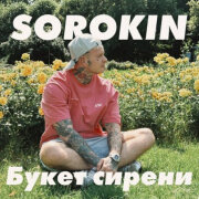 SOROKIN - Букет сирени