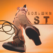 ST - Большим
