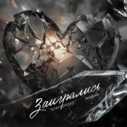 StaFFорд63, Мафик - Заигрались