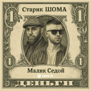 Старик ШОМА, Малик Седой - ДЕНЬГИ