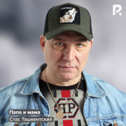 Стас Ташкентский - Папа и мама