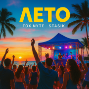 STASIK, FOX NYTE - Лето