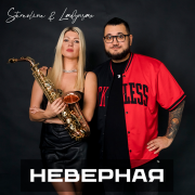 Stereoline, Ladynsax - Неверная