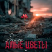 SVETA LOVA - Дети - алые цветы