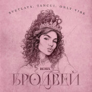 SVETLAYA, TANCUI, Only Vibe - Бродвей