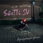 Swetti SV - Вернуться домой
