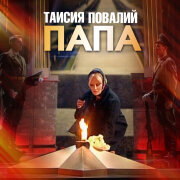 Таисия Повалий - Папа