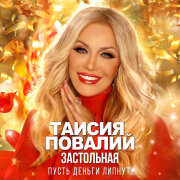 Таисия Повалий - Застольная (Пусть деньги липнут)